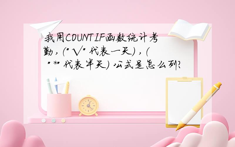 我用COUNTIF函数统计考勤,（