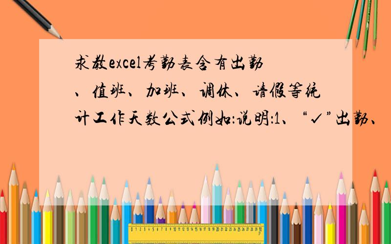 求教excel考勤表含有出勤、值班、加班、调休、请假等统计工作天数公式例如：说明：1、“√”出勤、“□”调休、“×”旷工、“O”病假,“△”事假、“●”产假、“◇”婚假、“＃”公