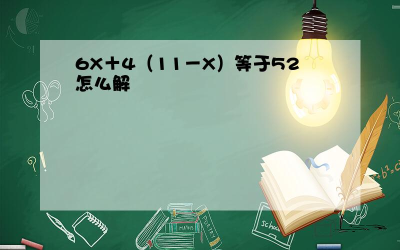 6X＋4（11－X）等于52怎么解