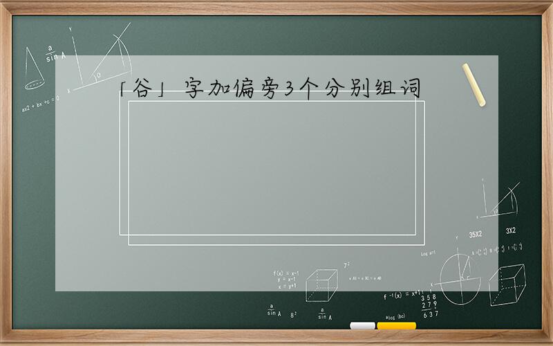 「谷」字加偏旁3个分别组词