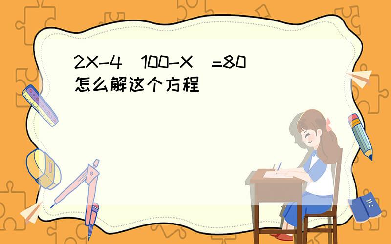 2X-4(100-X)=80怎么解这个方程