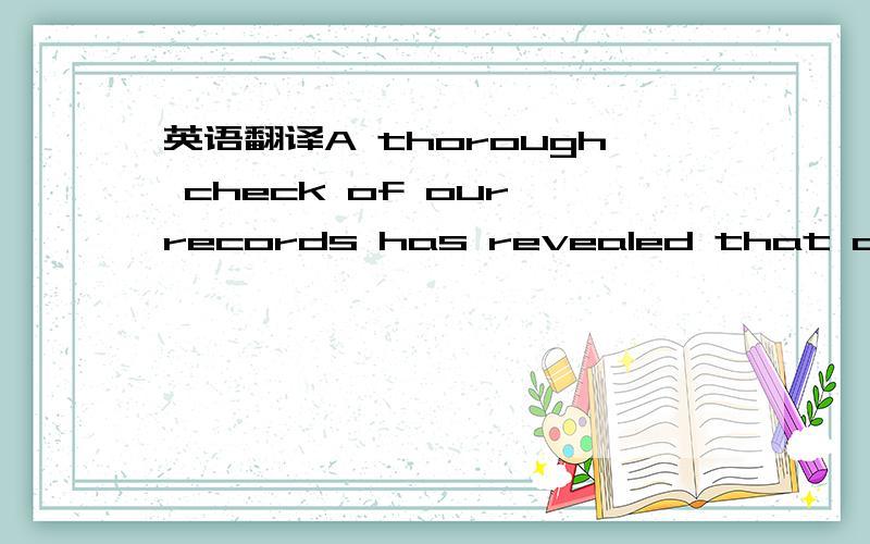 英语翻译A thorough check of our records has revealed that owing to a clerical error your order was misdirected ,together with the related documents ,to recover the shipment ,but appreciate that you can not be expected to await its recovery.If you