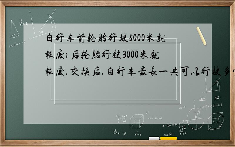 自行车前轮胎行驶5000米就报废；后轮胎行驶3000米就报废.交换后,自行车最长一共可以行驶多少米?