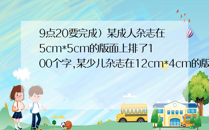 9点20要完成）某成人杂志在5cm*5cm的版面上排了100个字,某少儿杂志在12cm*4cm的版面上排了16个字.如果版面大小相同,成人杂志的信息量比儿童杂志多百分之几?