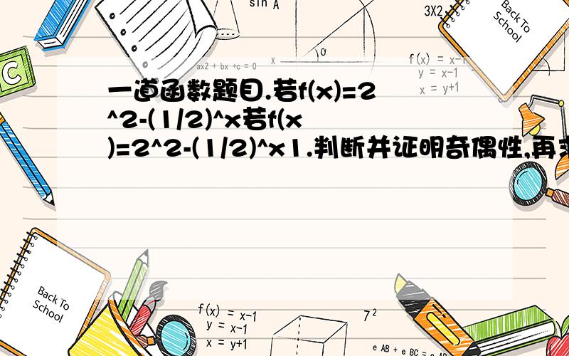 一道函数题目.若f(x)=2^2-(1/2)^x若f(x)=2^2-(1/2)^x1.判断并证明奇偶性,再求单调区间及值域奇偶性已证明.单调区间是否是分类讨论?值域那个问不清楚