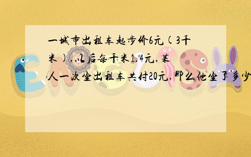 一城市出租车起步价6元(3千米),以后每千米1.4元,某人一次坐出租车共付20元,那么他坐了多少千米?