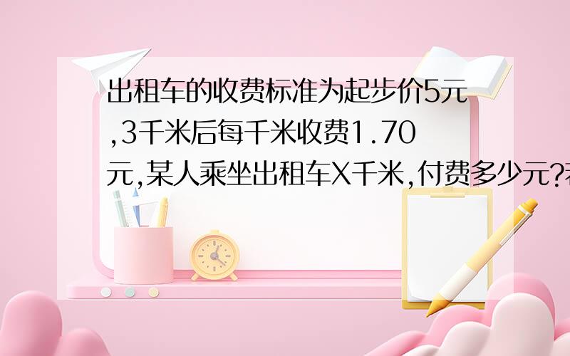 出租车的收费标准为起步价5元,3千米后每千米收费1.70元,某人乘坐出租车X千米,付费多少元?若他坐出租车7起步价我把它意为是3千米没千米5元错吗