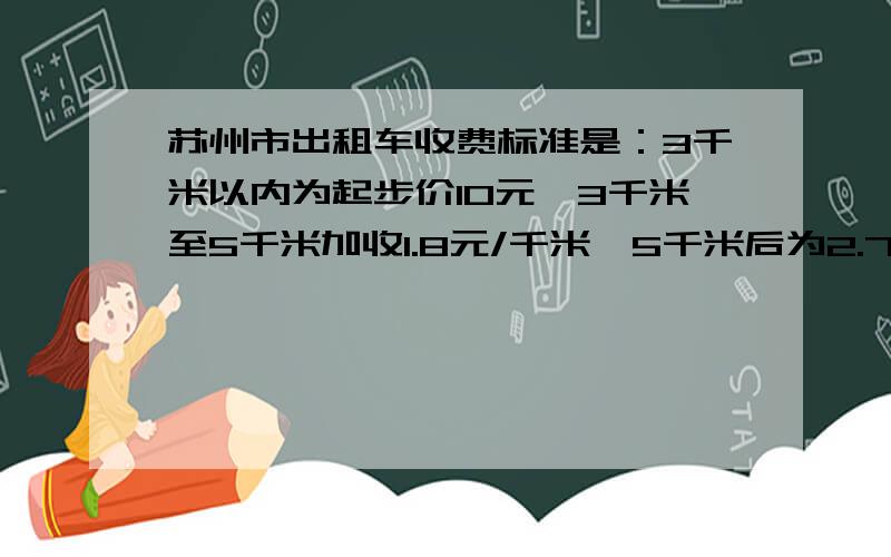 苏州市出租车收费标准是：3千米以内为起步价10元,3千米至5千米加收1.8元/千米,5千米后为2.7元/千米（不足一千米按一千米算）（1）用代数式表示某人乘坐出租车X千米（X>5）时应付的车费.