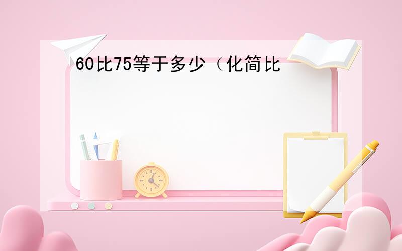 60比75等于多少（化简比