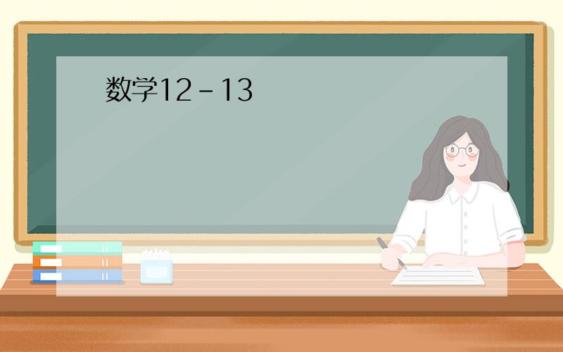 数学12-13