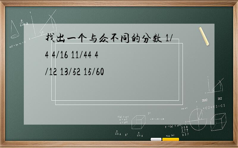 找出一个与众不同的分数 1/4 4/16 11/44 4/12 13/52 15/60