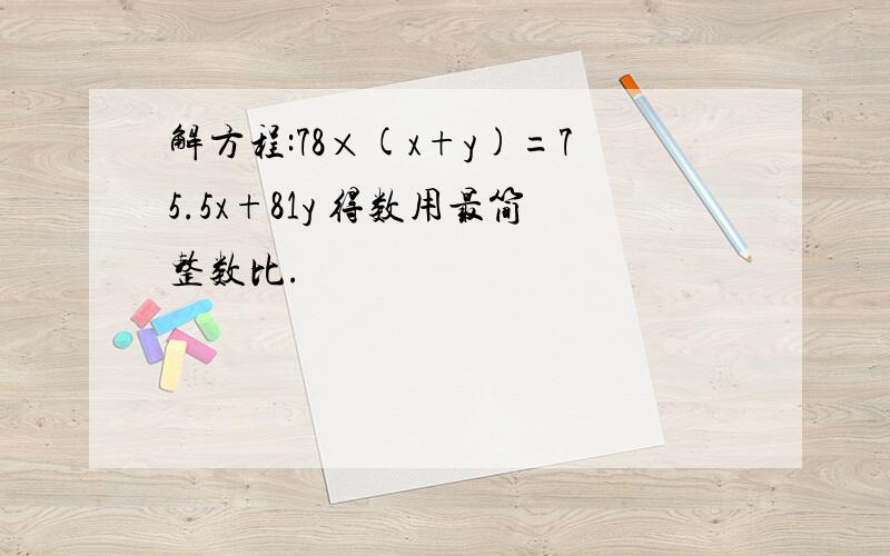 解方程:78×(x+y)=75.5x+81y 得数用最简整数比.