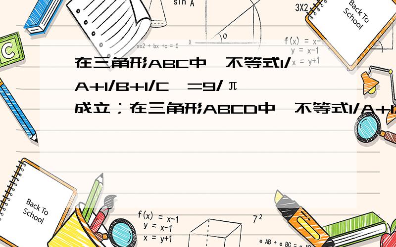 在三角形ABC中,不等式1/A+1/B+1/C＞=9/π成立；在三角形ABCD中,不等式1/A+1/B+1/C+1/D＞=8/π成立；在五