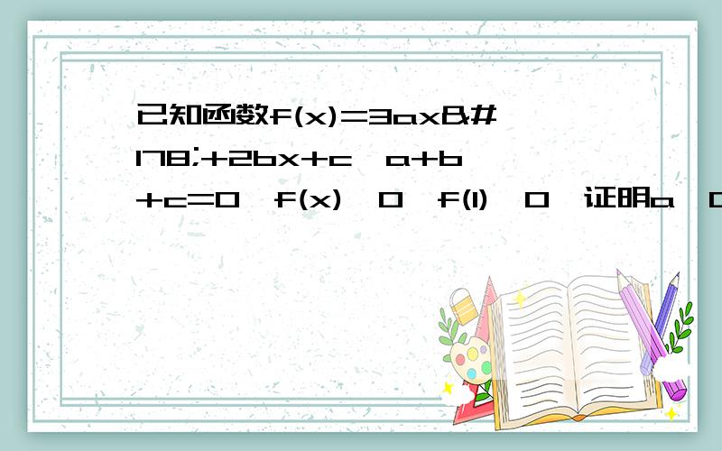 已知函数f(x)=3ax²+2bx+c,a+b+c=0,f(x)>0,f(1)>0,证明a>0,并利用二分法证明方程f(x)=0在［0,1］内有两个实数.