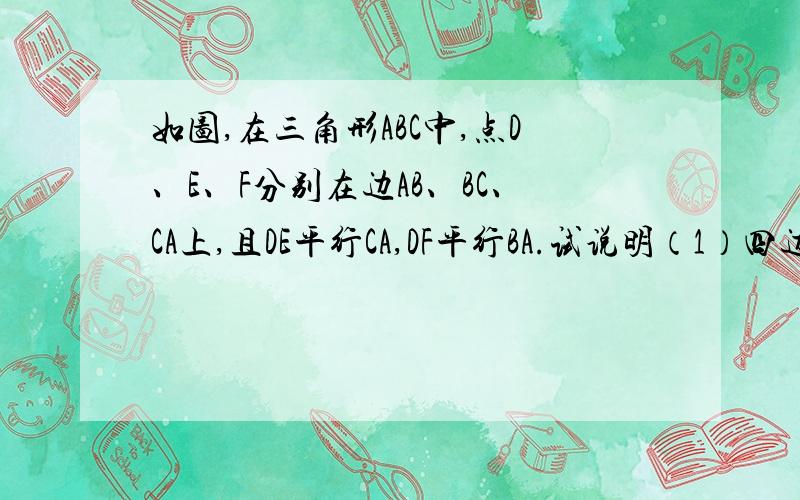 如图,在三角形ABC中,点D、E、F分别在边AB、BC、CA上,且DE平行CA,DF平行BA.试说明（1）四边形AEDF是（2）如果AD平分角BAC,那么四边形AEDF是菱形吗?