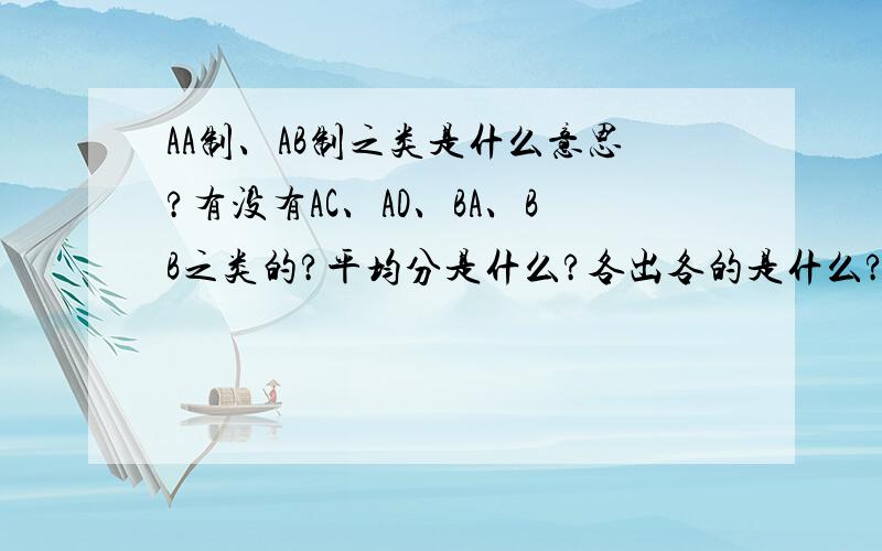 AA制、AB制之类是什么意思?有没有AC、AD、BA、BB之类的?平均分是什么?各出各的是什么?