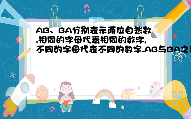 AB、BA分别表示两位自然数.相同的字母代表相同的数字,不同的字母代表不同的数字.AB与BA之积是由2、2、72、2、7、8组成的四位数,其个位数字是2.那么,AB与BA之积是多少.