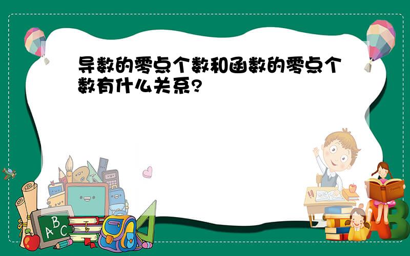 导数的零点个数和函数的零点个数有什么关系?