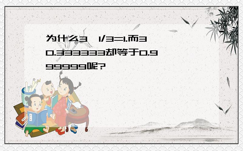 为什么3*1/3=1.而3*0.333333却等于0.999999呢?