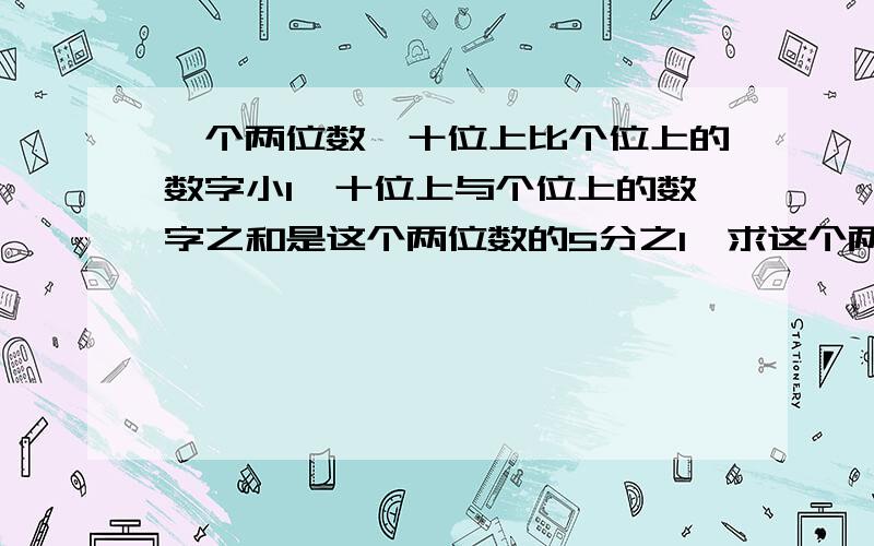 一个两位数,十位上比个位上的数字小1,十位上与个位上的数字之和是这个两位数的5分之1,求这个两位数.请用一元一次方程解,二元还没学