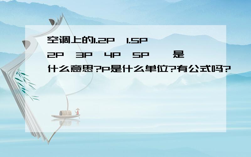 空调上的1.2P,1.5P,2P,3P,4P,5P……是什么意思?P是什么单位?有公式吗?