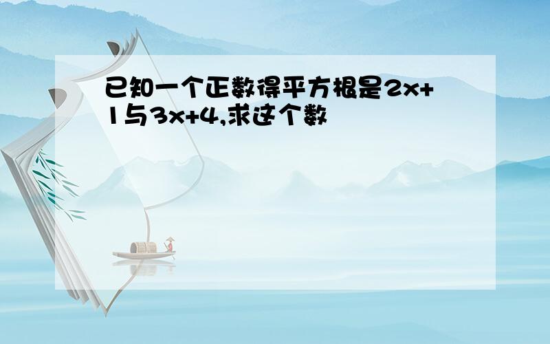 已知一个正数得平方根是2x+1与3x+4,求这个数