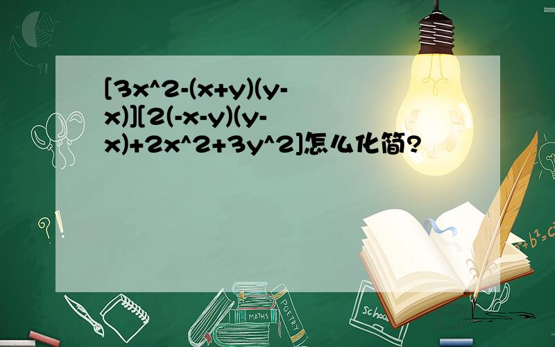 [3x^2-(x+y)(y-x)][2(-x-y)(y-x)+2x^2+3y^2]怎么化简?