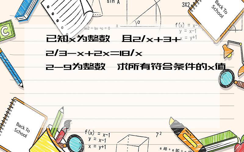 已知x为整数,且2/x+3+2/3-x+2x=18/x^2-9为整数,求所有符合条件的x值