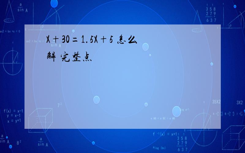 X+30=1.5X+5 怎么解 完整点