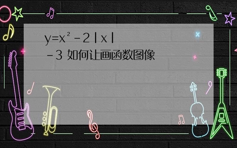 y=x²-2|x|-3 如何让画函数图像