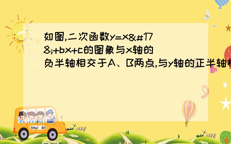 如图,二次函数y=x²+bx+c的图象与x轴的负半轴相交于A、B两点,与y轴的正半轴相交于点C,与函数y=6\x的图象的一个交点是（1,m）且OA=OC,求改二次函数的关系式