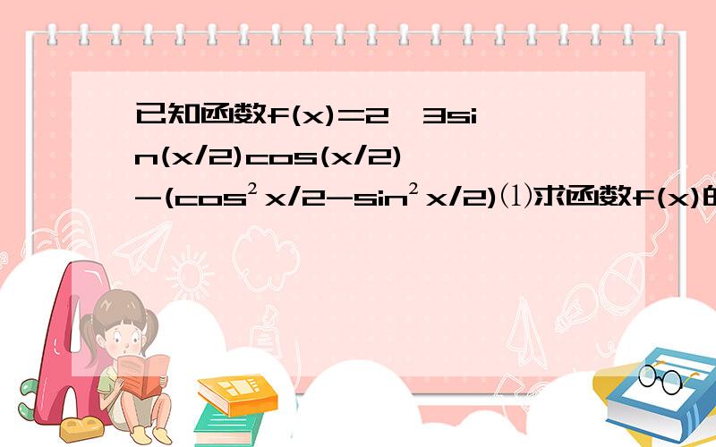 已知函数f(x)=2√3sin(x/2)cos(x/2)-(cos²x/2-sin²x/2)⑴求函数f(x)的单调递增区间；⑵若f(x)=0,求（sinx+cos(π+x）/（sinx+sin(π/2-x）的值