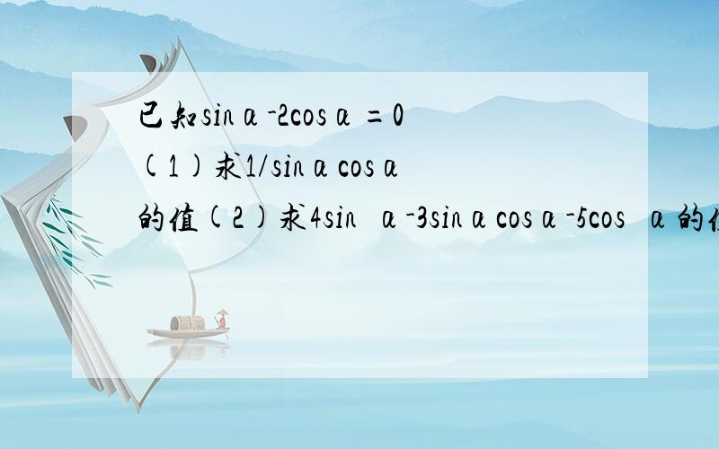 已知sinα-2cosα=0(1)求1/sinαcosα的值(2)求4sin²α-3sinαcosα-5cos²α的值