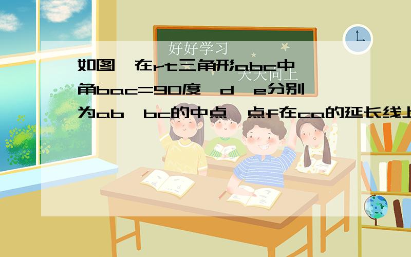 如图,在rt三角形abc中,角bac=90度,d,e分别为ab,bc的中点,点f在ca的延长线上,角fda=角b1.求证：af=de 2若ac=6,bc=10,求四边形aedf的周长画图手有点残