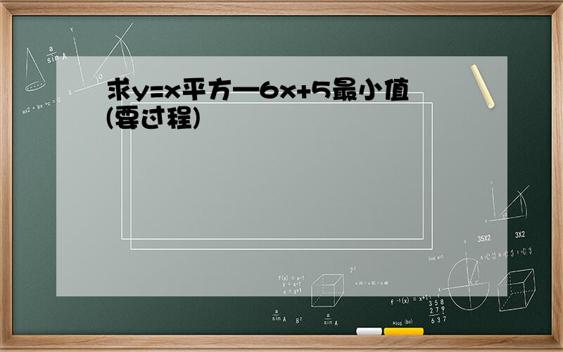 求y=x平方—6x+5最小值(要过程)