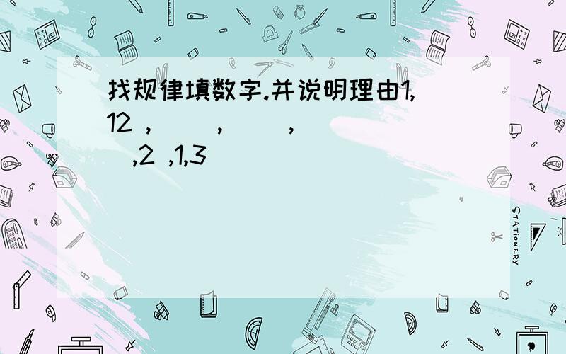 找规律填数字.并说明理由1,12 ,( ),( ),( ),2 ,1,3