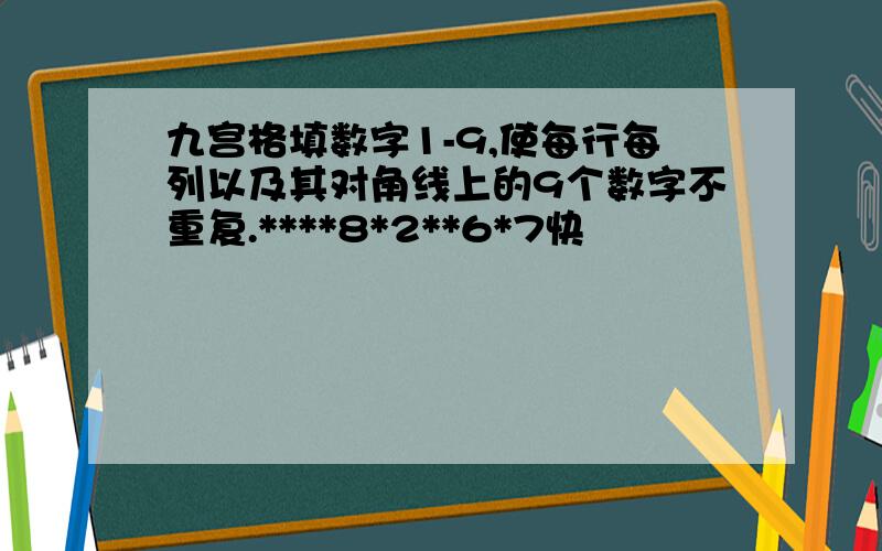 九宫格填数字1-9,使每行每列以及其对角线上的9个数字不重复.****8*2**6*7快