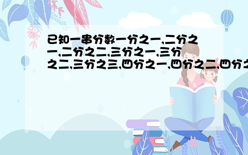 已知一串分数一分之一,二分之一,二分之二,三分之一,三分之二,三分之三,四分之一,四分之二,四分之三,四分之四.第115个分数是（）