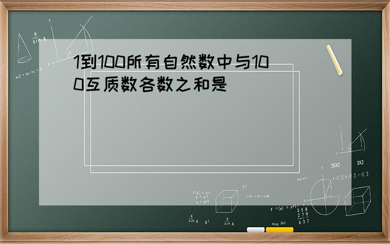 1到100所有自然数中与100互质数各数之和是