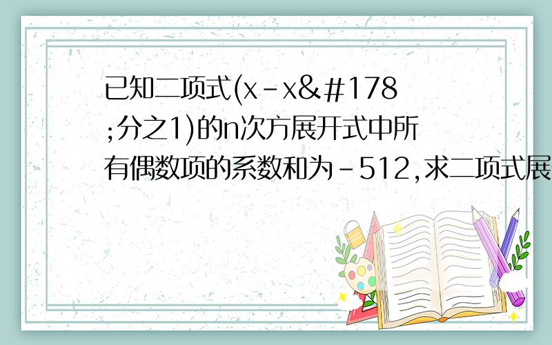 已知二项式(x-x²分之1)的n次方展开式中所有偶数项的系数和为-512,求二项式展开式中系数最小值