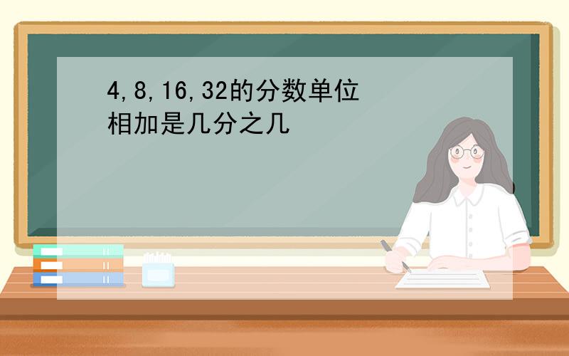 4,8,16,32的分数单位相加是几分之几