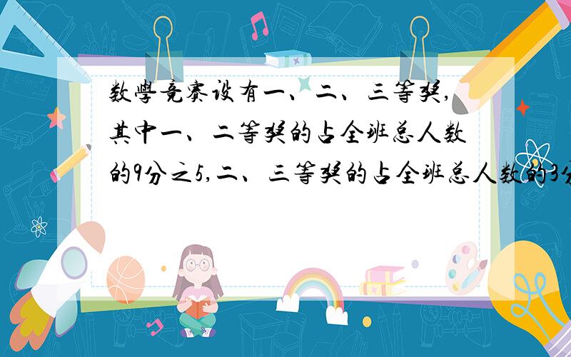 数学竞赛设有一、二、三等奖,其中一、二等奖的占全班总人数的9分之5,二、三等奖的占全班总人数的3分之2,二等奖的占全班总人数的多少?