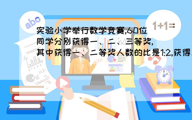 实验小学举行数学竞赛,60位同学分别获得一、二、三等奖,其中获得一、二等奖人数的比是1:2,获得三等奖的人数占获奖总人数的60％,获得一等奖的同学有多少人?