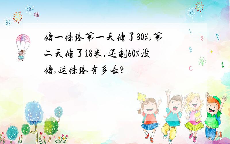 修一条路第一天修了30%,第二天修了18米,还剩60%没修,这条路有多长?