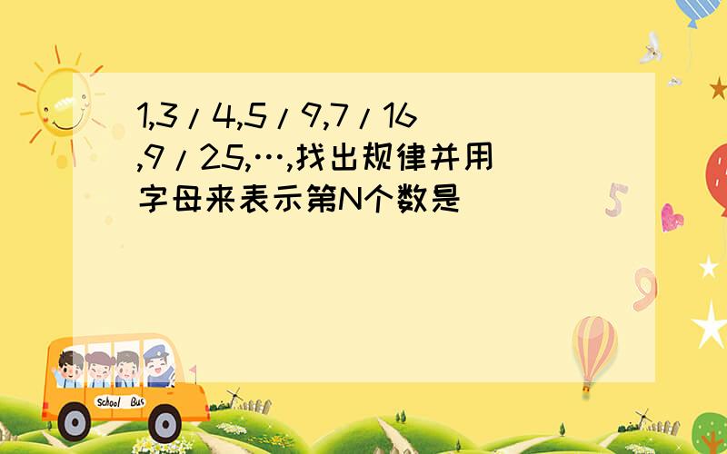 1,3/4,5/9,7/16,9/25,…,找出规律并用字母来表示第N个数是