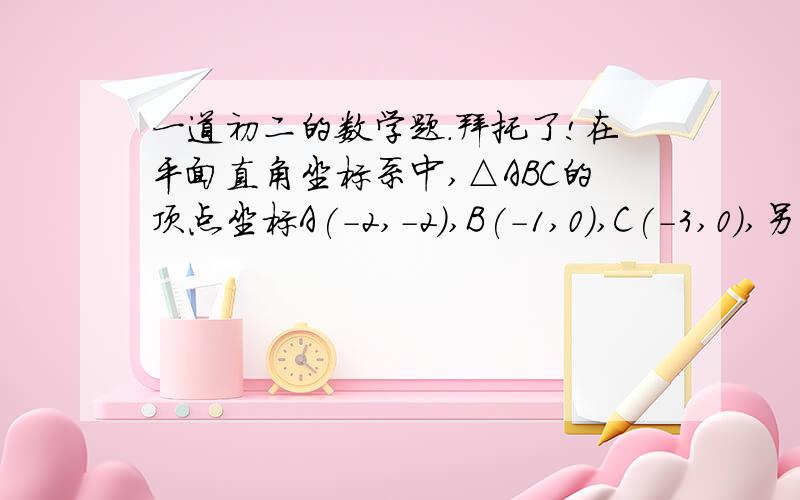 一道初二的数学题.拜托了!在平面直角坐标系中,△ABC的顶点坐标A(-2,-2),B(-1,0),C(-3,0),另有一点D(-2,0).（1）求证：△ABC是等腰三角形.（2）求直线AC的解析式.