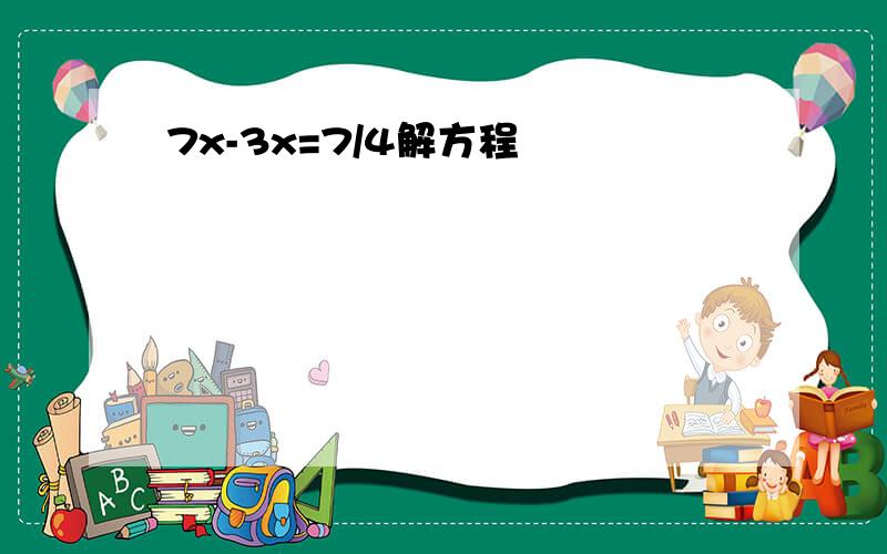 7x-3x=7/4解方程