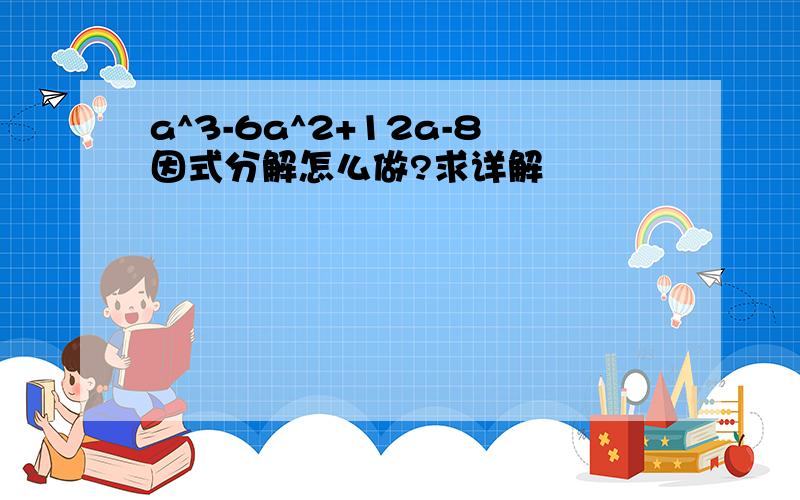 a^3-6a^2+12a-8因式分解怎么做?求详解