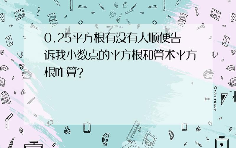 0.25平方根有没有人顺便告诉我小数点的平方根和算术平方根咋算?