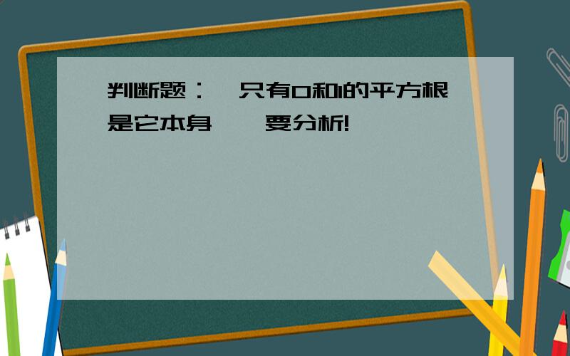 判断题：'只有0和1的平方根是它本身',要分析!